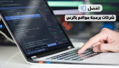 أفضل 10 شركات برمجة مواقع بالرس