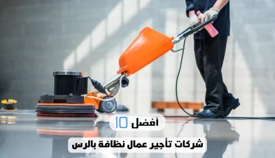أفضل 10 شركات تأجير عمال نظافة بالرس