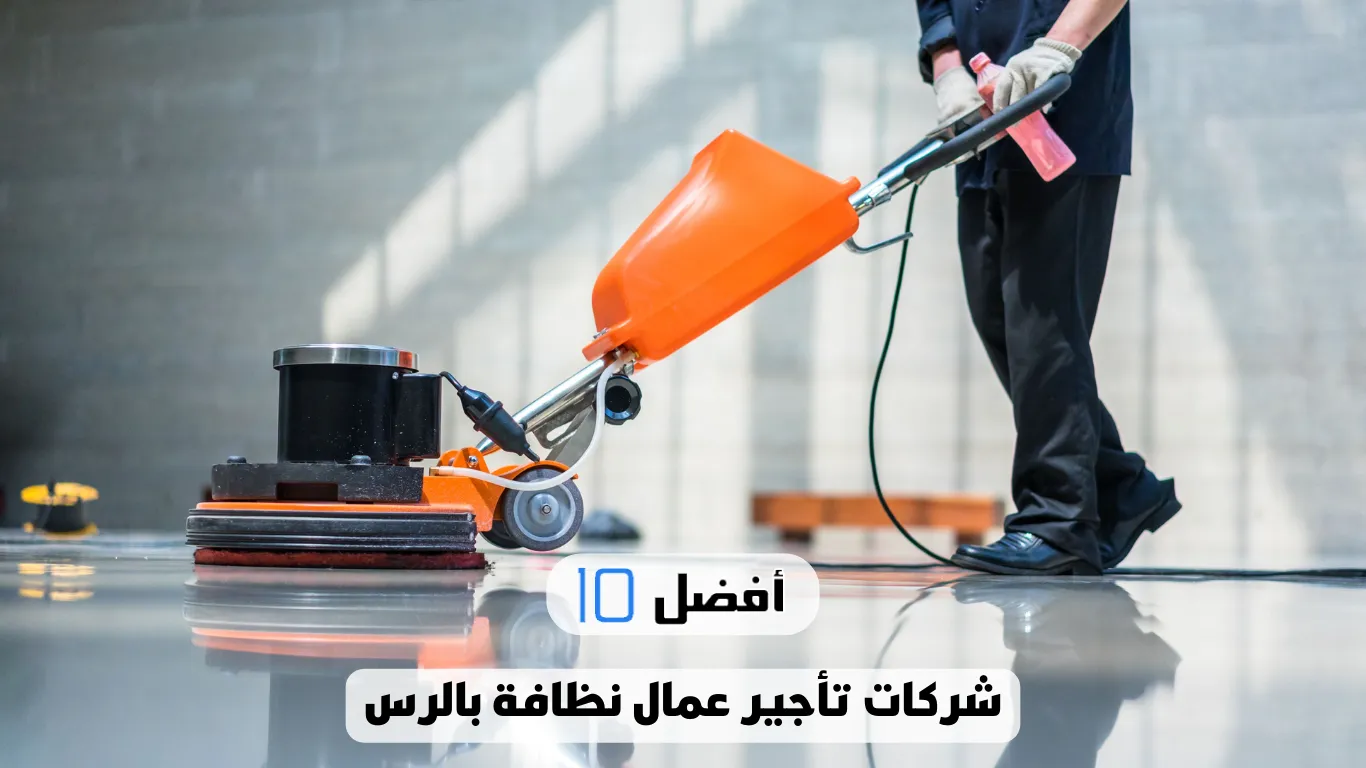 أفضل 10 شركات تأجير عمال نظافة بالرس