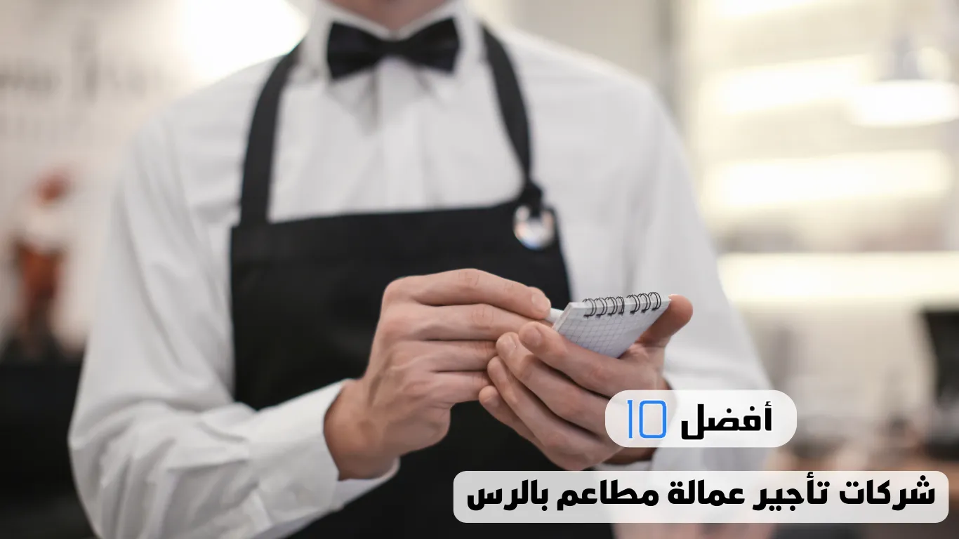 أفضل 10 شركات تأجير عمالة مطاعم بالرس