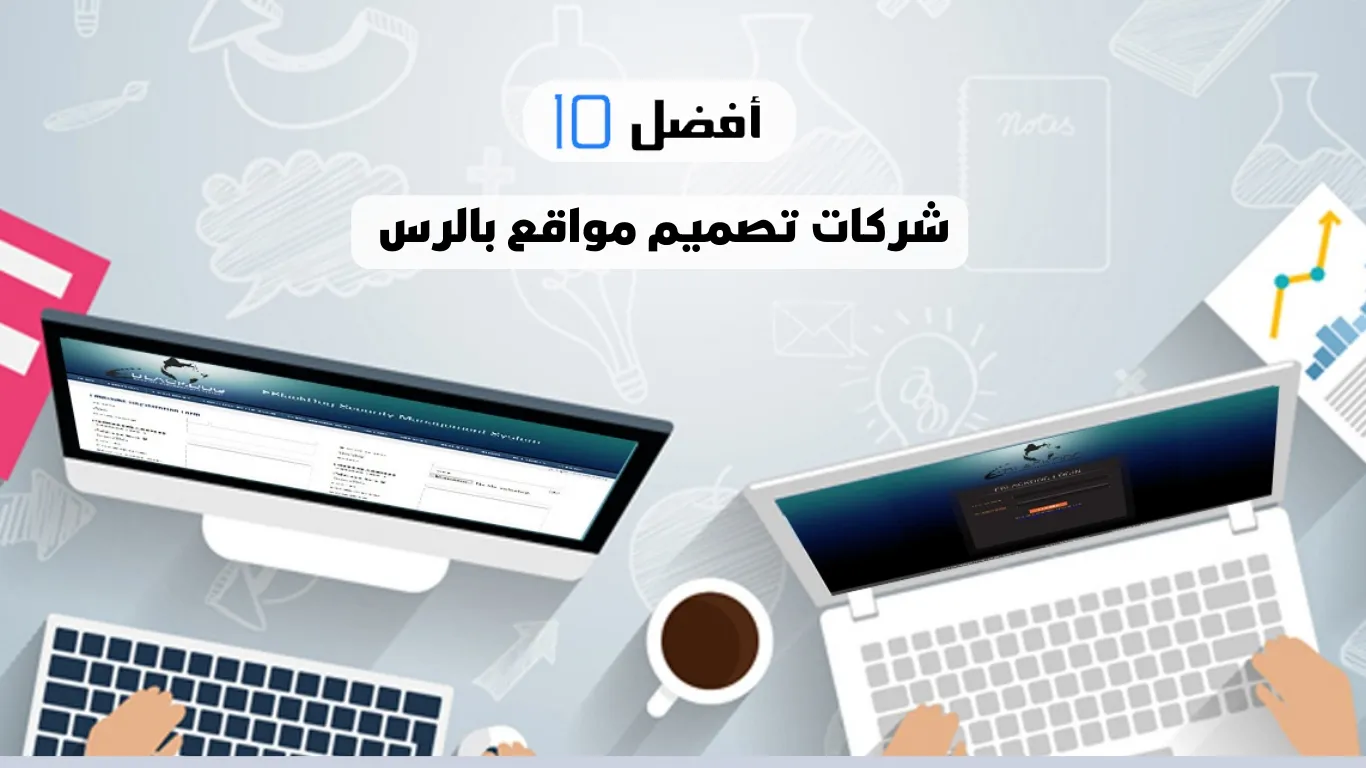 أفضل 10 شركات تصميم مواقع بالرس