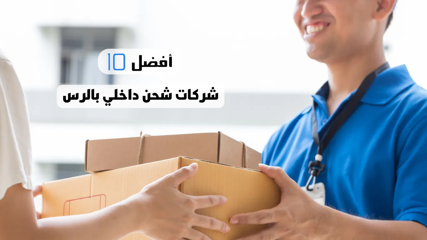 أفضل 10 شركات شحن داخلي بالرس