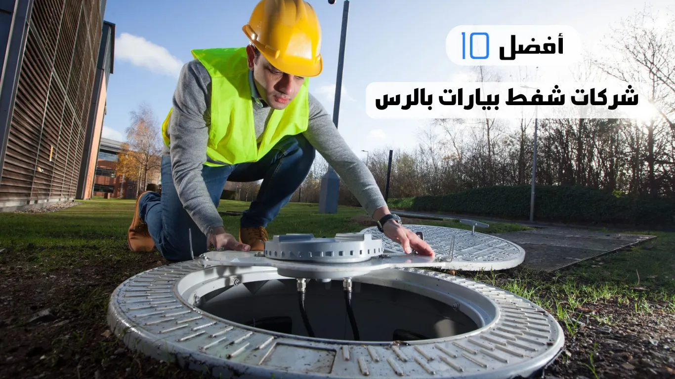 أفضل 10 شركات شفط بيارات بالرس