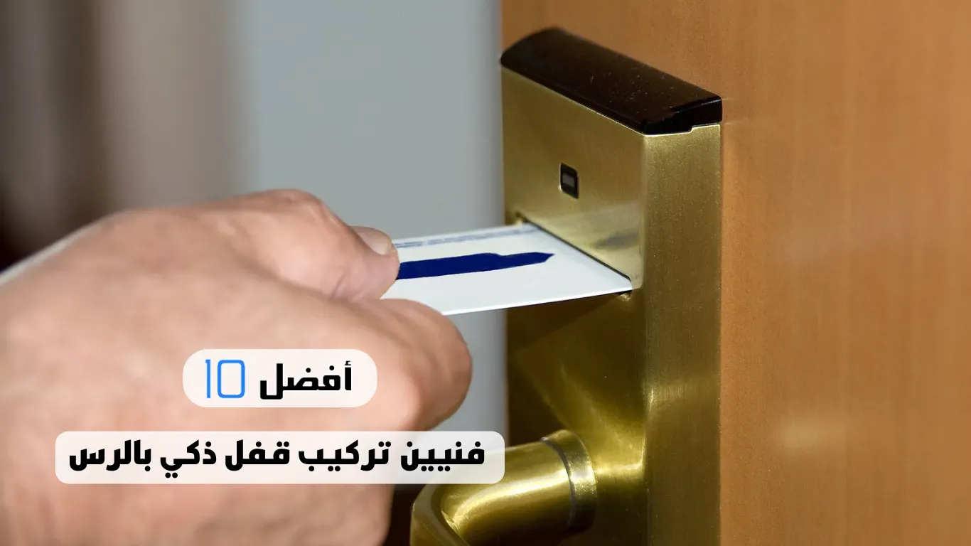 أفضل 10 فنيين تركيب قفل ذكي بالرس