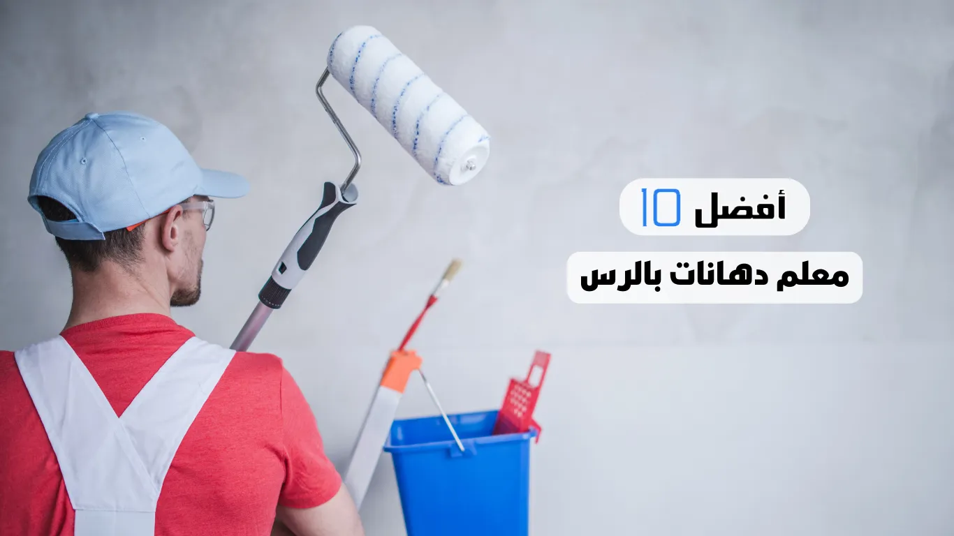 أفضل 10 معلم دهانات بالرس