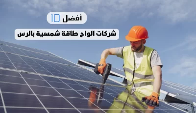 أفضل 10 شركات الواح طاقة شمسية بالرس