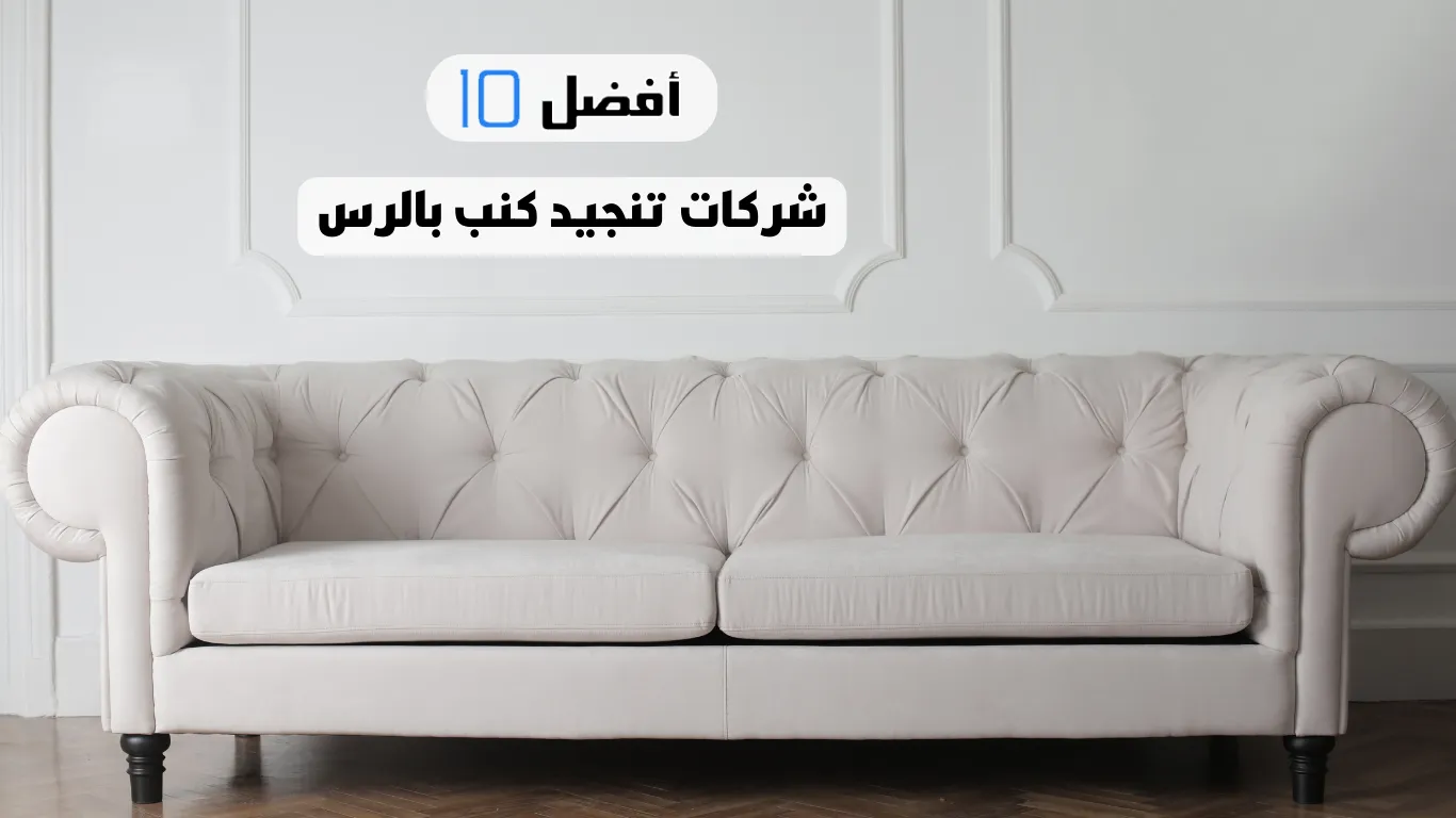 أفضل 10 شركات تنجيد كنب بالرس