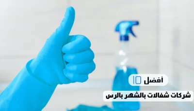 أفضل 10 شركات شغالات بالشهر بالرس