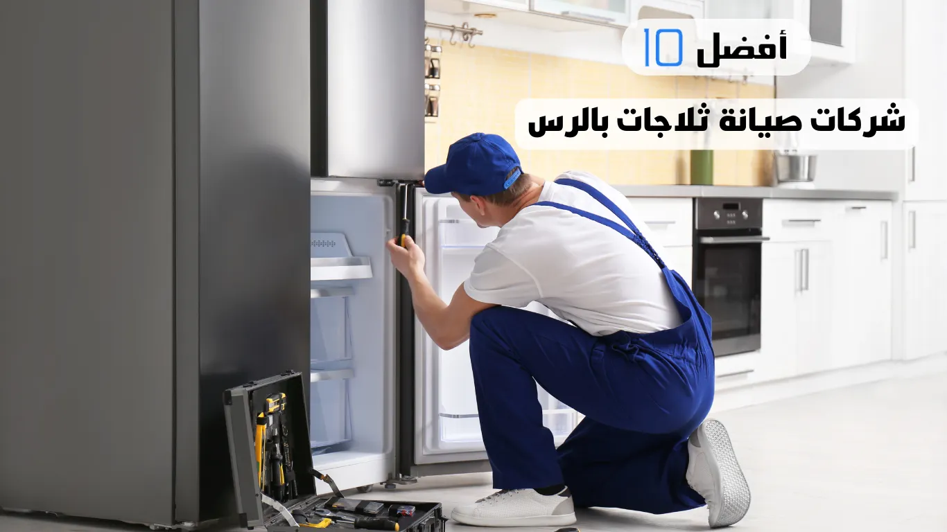 أفضل 10 شركات صيانة ثلاجات بالرس