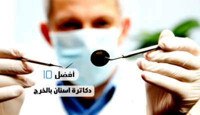 أفضل 10 دكاترة اسنان بالخرج