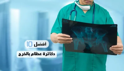 أفضل 10 دكاترة عظام بالخرج