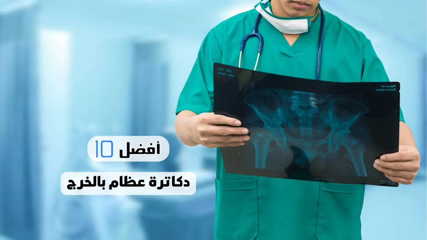 أفضل 10 دكاترة عظام بالخرج