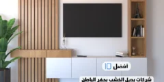 أفضل 10 شركات بديل الخشب بحفر الباطن