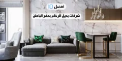 أفضل 10 شركات بديل الرخام بحفر الباطن