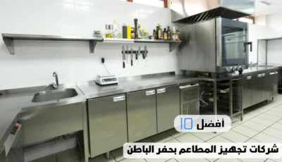 أفضل 10 شركات تجهيز المطاعم بحفر الباطن