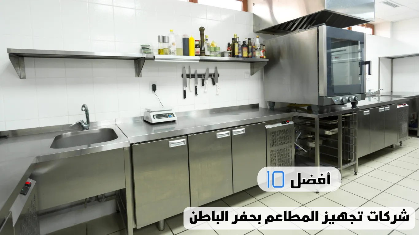 أفضل 10 شركات تجهيز المطاعم بحفر الباطن