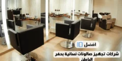 أفضل 10 شركات تجهيز صالونات نسائية بحفر الباطن