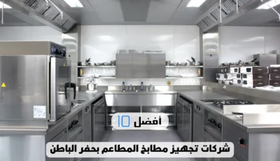 أفضل 10 شركات تجهيز مطابخ المطاعم بحفر الباطن