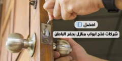 أفضل 10 شركات فتح ابواب منازل بحفر الباطن