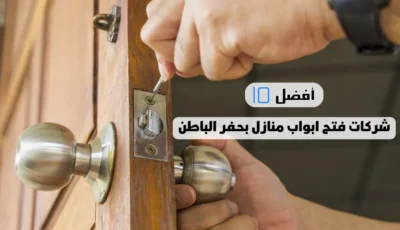 أفضل 10 شركات فتح ابواب منازل بحفر الباطن