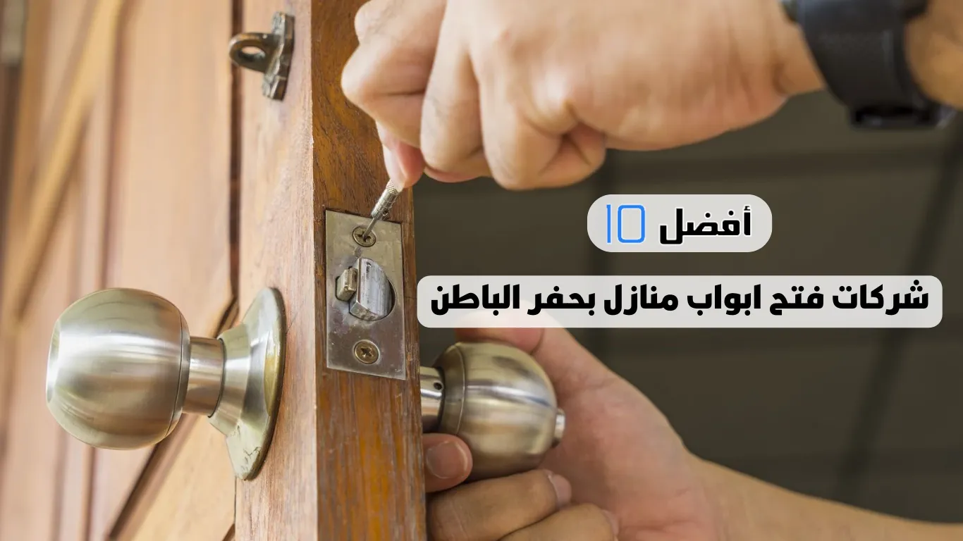 أفضل 10 شركات فتح ابواب منازل بحفر الباطن