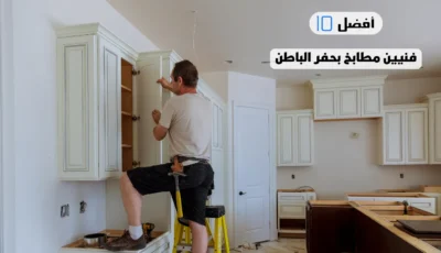 أفضل 10 فنيين مطابخ بحفر الباطن