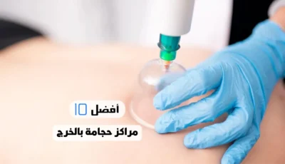 أفضل 10 مراكز حجامة بالخرج