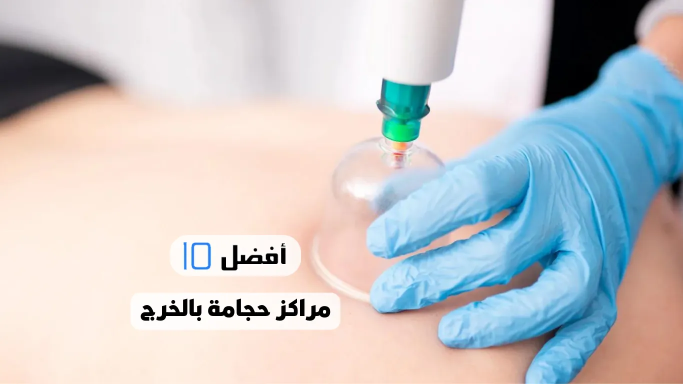 أفضل 10 مراكز حجامة بالخرج