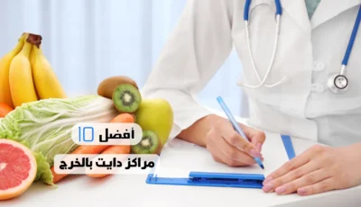 أفضل 10 مراكز دايت بالخرج