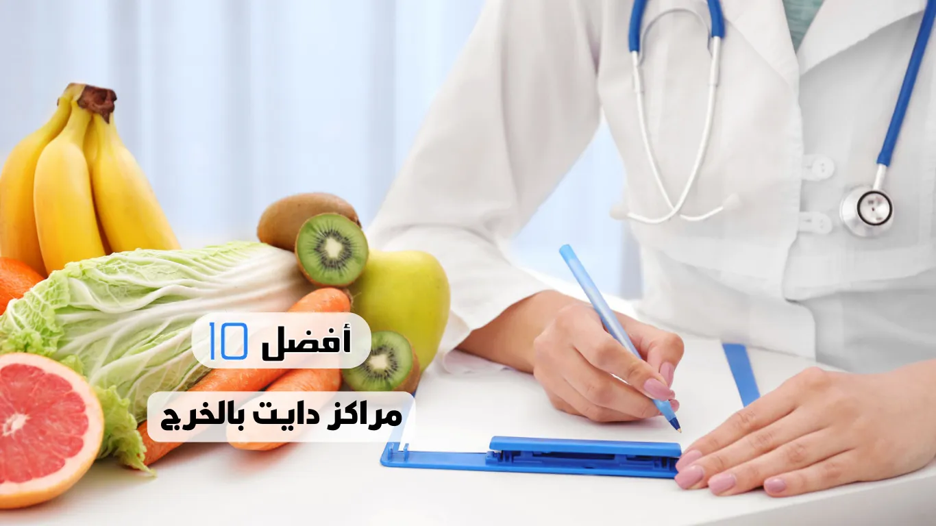 أفضل 10 مراكز دايت بالخرج