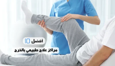 أفضل 10 مراكز علاج طبيعي بالخرج