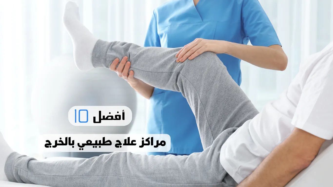 أفضل 10 مراكز علاج طبيعي بالخرج