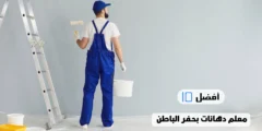 أفضل 10 معلم دهانات بحفر الباطن