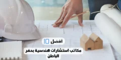 أفضل 10 مكاتب استشارات هندسية بحفر الباطن