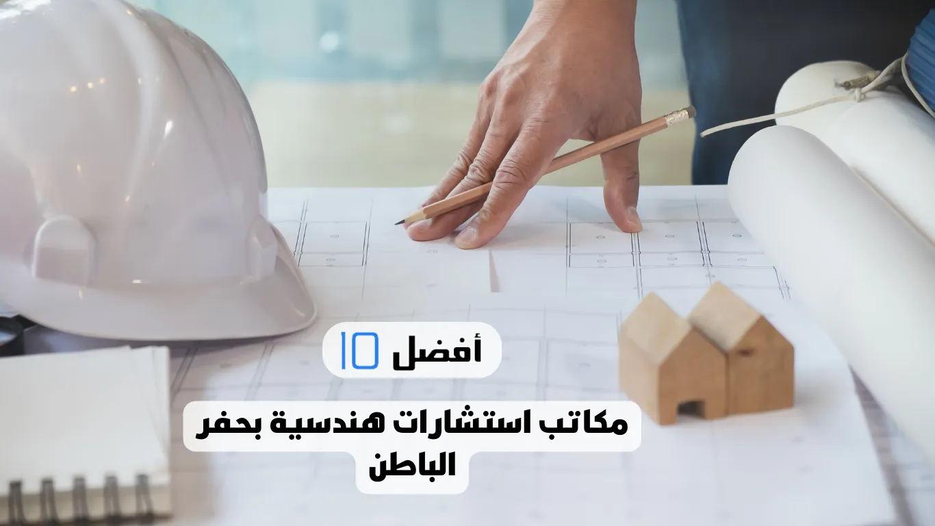 أفضل 10 مكاتب استشارات هندسية بحفر الباطن