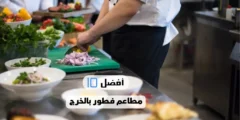 أفضل 10 مطاعم فطور بالخرج