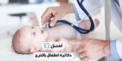 أفضل 10 دكاترة اطفال بالخرج