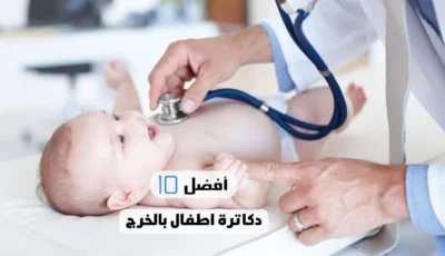 أفضل 10 دكاترة اطفال بالخرج