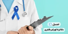 أفضل 10 دكاترة اورام بالخرج