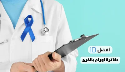 أفضل 10 دكاترة اورام بالخرج