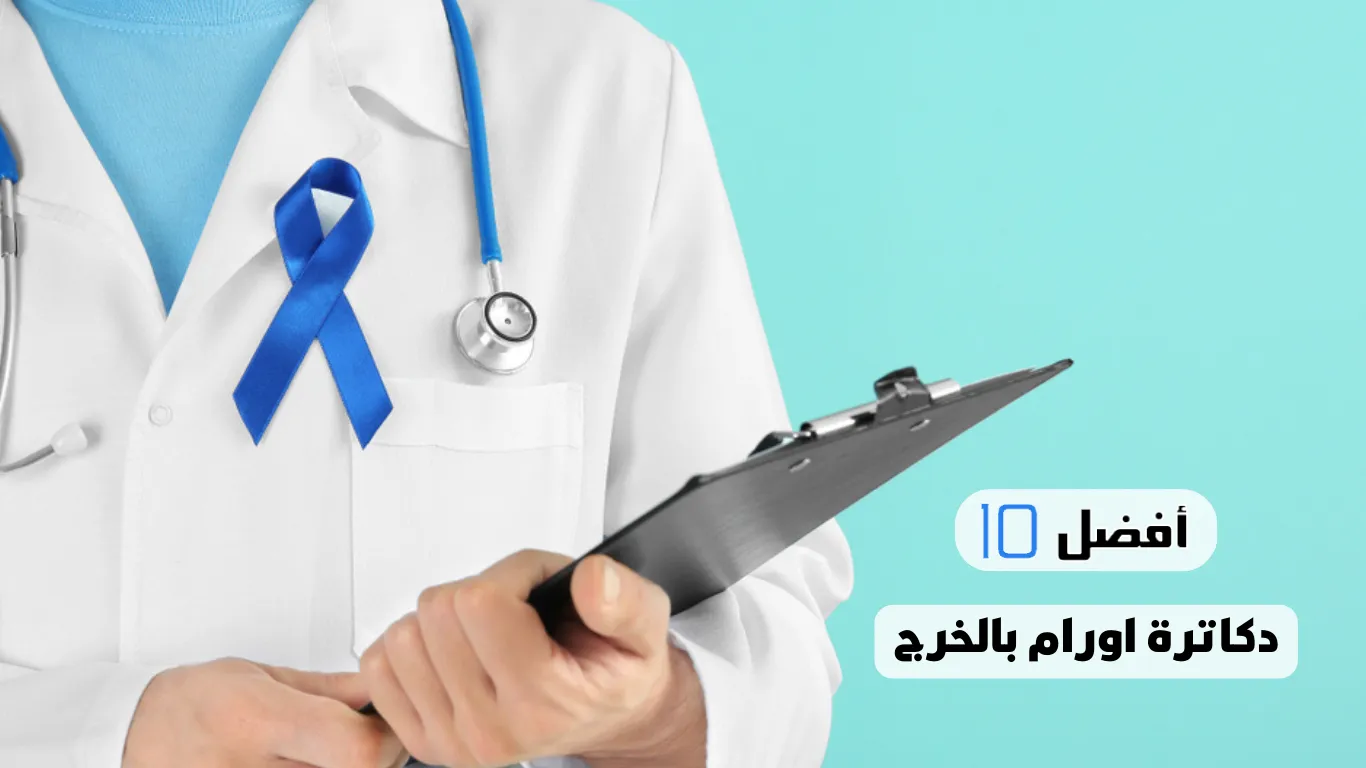 أفضل 10 دكاترة اورام بالخرج