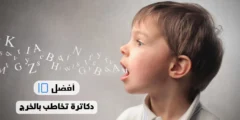 أفضل 10 دكاترة تخاطب بالخرج