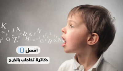 أفضل 10 دكاترة تخاطب بالخرج