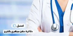 أفضل 10 دكاترة حقن مجهري بالخرج