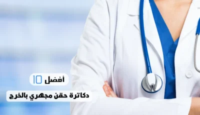 أفضل 10 دكاترة حقن مجهري بالخرج