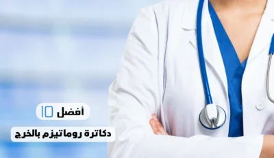 أفضل 10 دكاترة روماتيزم بالخرج