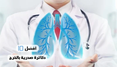 أفضل 10 دكاترة صدرية بالخرج