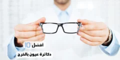 أفضل 10 دكاترة عيون بالخرج