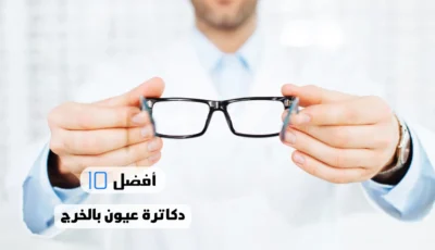 أفضل 10 دكاترة عيون بالخرج