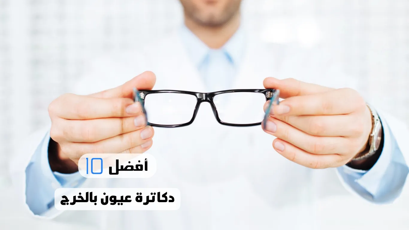 أفضل 10 دكاترة عيون بالخرج